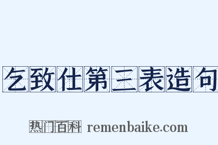 乞致仕第三表造句是什么意思的图片